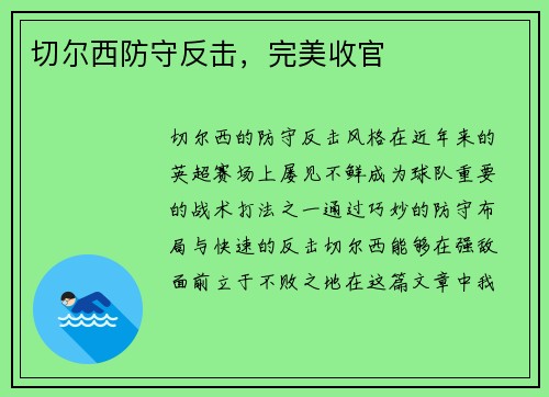切尔西防守反击，完美收官