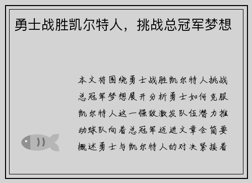 勇士战胜凯尔特人，挑战总冠军梦想