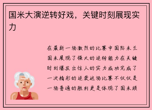 国米大演逆转好戏，关键时刻展现实力