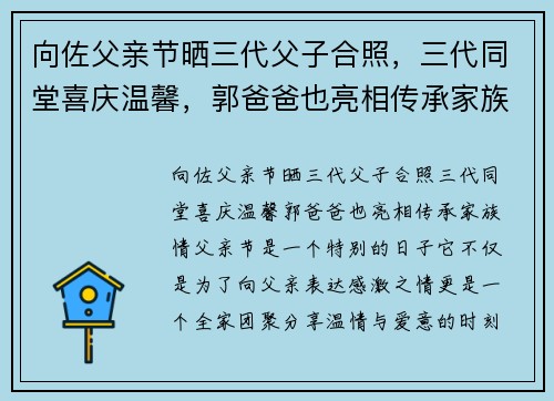 向佐父亲节晒三代父子合照，三代同堂喜庆温馨，郭爸爸也亮相传承家族情
