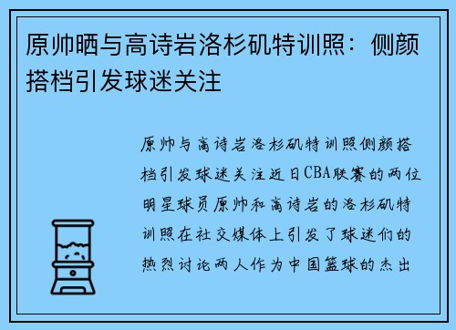 原帅晒与高诗岩洛杉矶特训照：侧颜搭档引发球迷关注